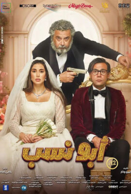 فيلم أبو نسب (2023)