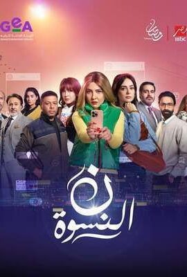 مسلسل ن النسوة (2026)