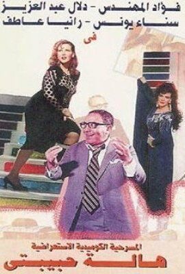 مسرحية هالة حبيبتي (1985)