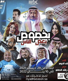 مسرحية بخصوص بعض الناس (2021)