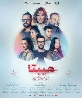 فيلم هيبتا 2: المناظرة الأخيرة (2025)