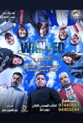 مسرحية مطلوب (2019)