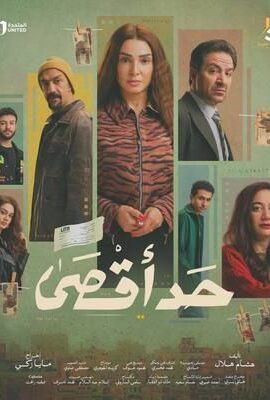 مسلسل حد أقصى (2026)