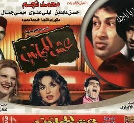 مسرحية عش المجانين (1979)