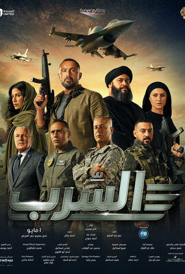 فيلم السرب (2024)