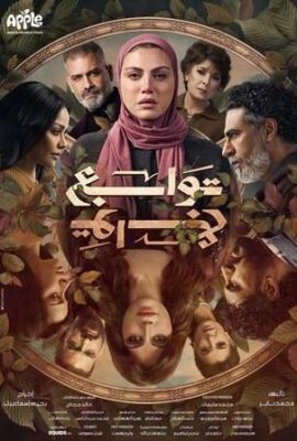 مسلسل توابع (2026)