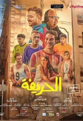 فيلم الحريفة (2024)