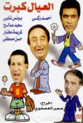مسرحية العيال كبرت (1979)