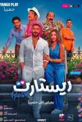 فيلم ريستارت (2025)