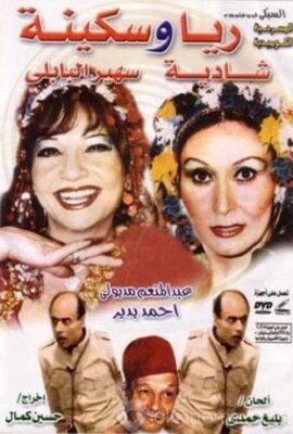 مسرحية ريا وسكينة (1982)