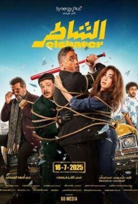فيلم الشاطر (2025)