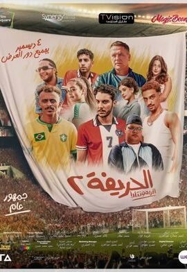 فيلم الحريفة 2: الريمونتادا (2024)
