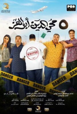 فيلم 5 محي الدين أبوالعز (2023)