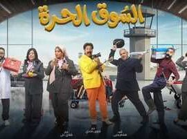 مسلسل السوق الحرة (2026)