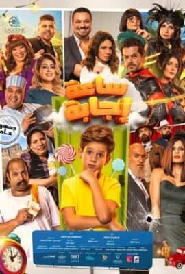 فيلم ساعة إجابة (2023)