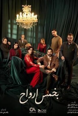 مسلسل بخمس أرواح (2026)