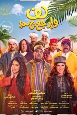فيلم لف وارجع تاني (2023)