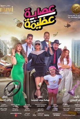 فيلم عصابة عظيمة (2024)