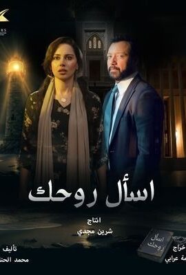 مسلسل اسأل روحك (2026)