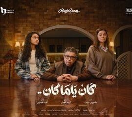 مسلسل كان ياما كان (2026)