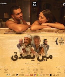 فيلم مين يصدق (2024)