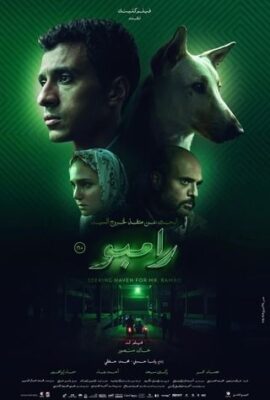 فيلم البحث عن منفذ لخروج السيد رامبو (2024)