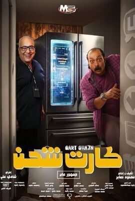 فيلم كارت شحن (2023)