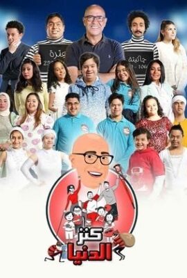 مسرحية كنز الدنيا (2022)