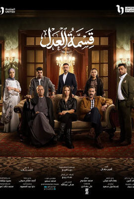 مسلسل قسمة العدل (2026)