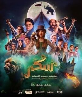 فيلم سكر: سبعبع وحبوب الخرزيز (2024)
