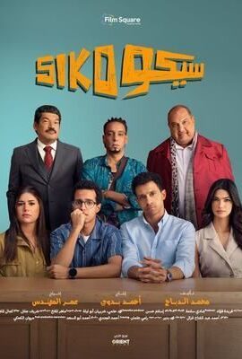فيلم سيكو سيكو (2025)