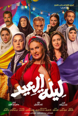 فيلم ليلة العيد (2024)