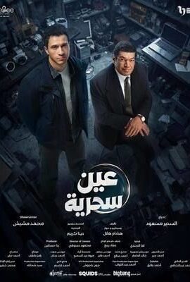 مسلسل عين سحرية (2026)