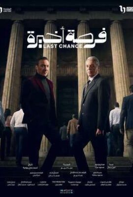 مسلسل فرصة أخيرة (2026)