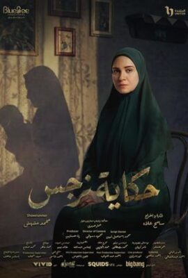 مسلسل حكاية نرجس (2026)