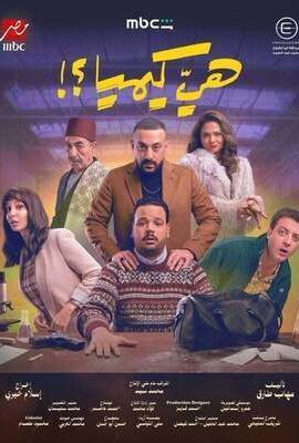 سلسل هي كيميا ؟! (2026)