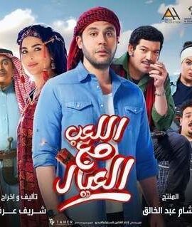 فيلم اللعب مع العيال (2024)