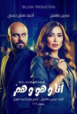 مسلسل أنا وهو وهم (2026)