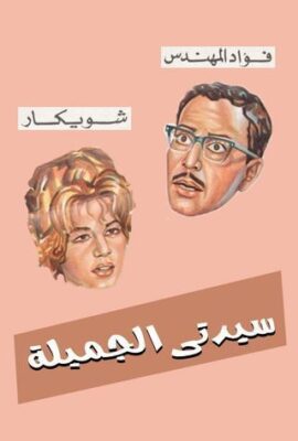 مسرحية سيدتي الجميلة (1969)