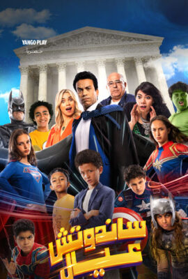 فيلم ساندوتش عيال (2024)