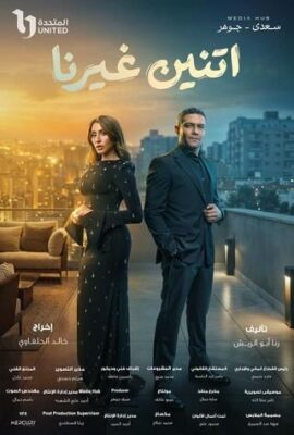 مسلسل اتنين غيرنا (2026)