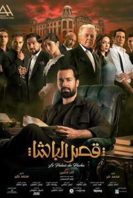 فيلم قصر الباشا (2025)